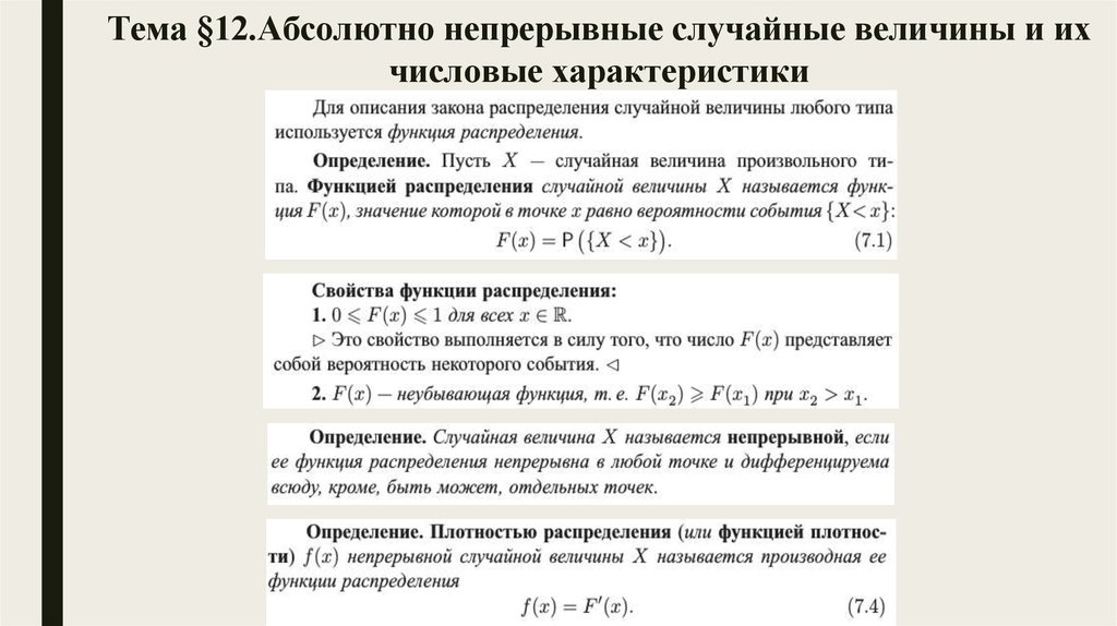 Характеристика непрерывной случайной величины. Числовые характеристики непрерывной случайной величины. Абсолютно непрерывное распределение. Абсолютно непрерывная случайная величина. Формулы разыгрывания непрерывных распределений.