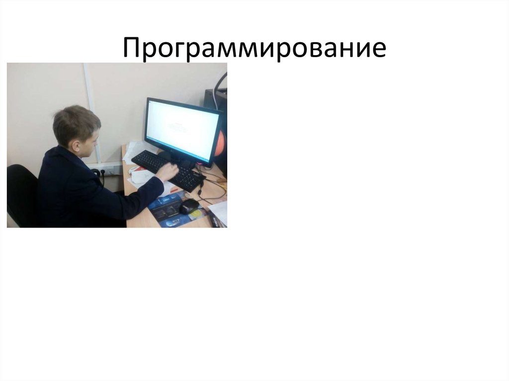 Программирование