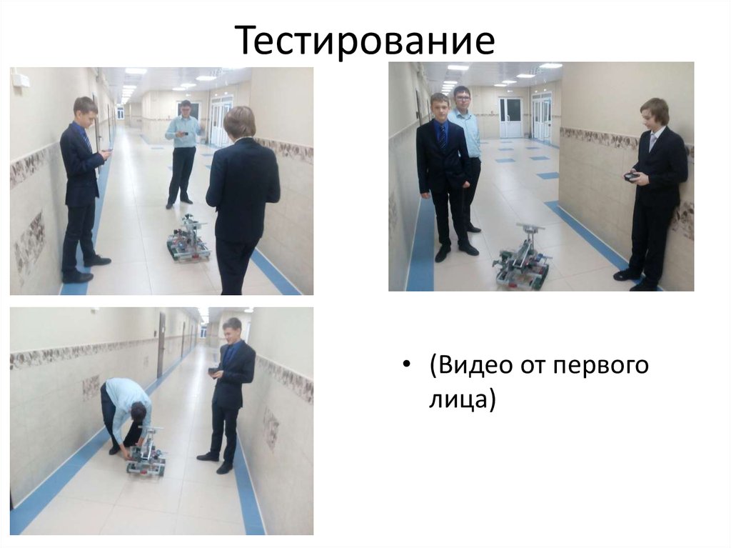 Тестирование