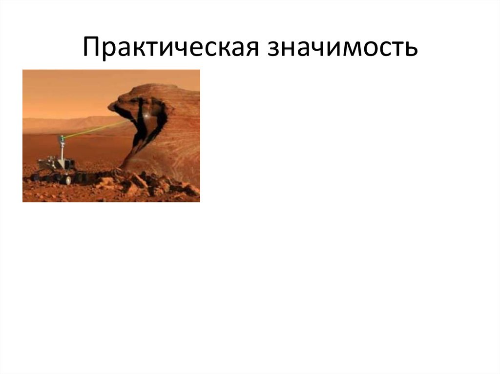 Практическая значимость