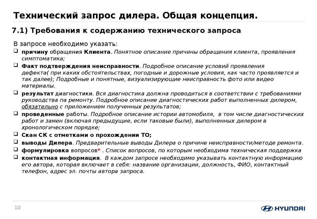 Содержит в запросе. Запрос дилеру. Запрос дилерских условий. Пример технического запроса. Запрос технических характеристик.