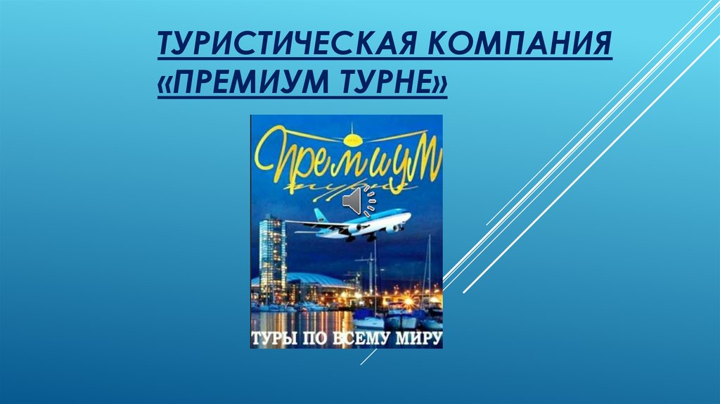 Премиум турне. Премиум тур. Турне. Симтур.