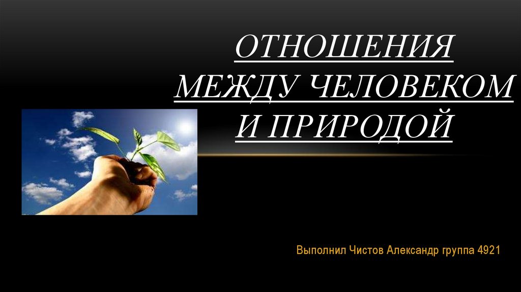 Отношения между человеком и природой. Отношение между людьми и природой тест.