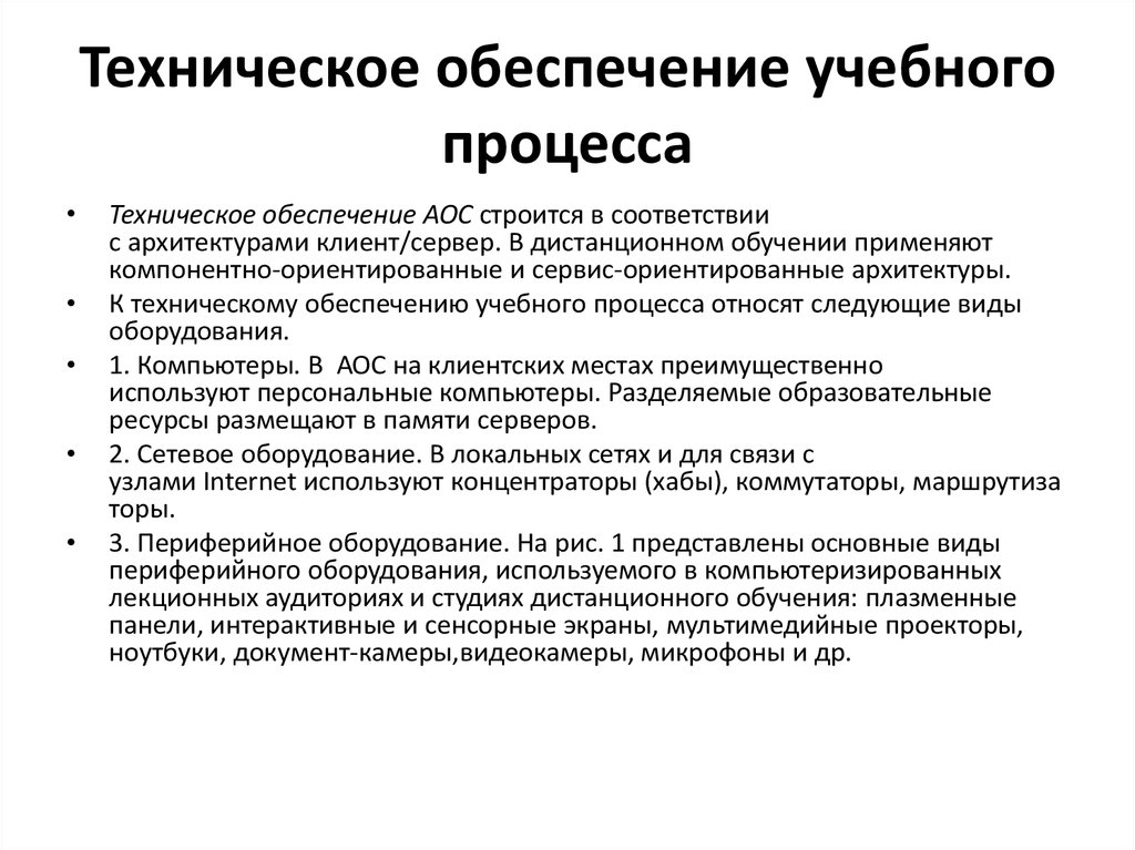 Обеспечении учебного образовательного процесс