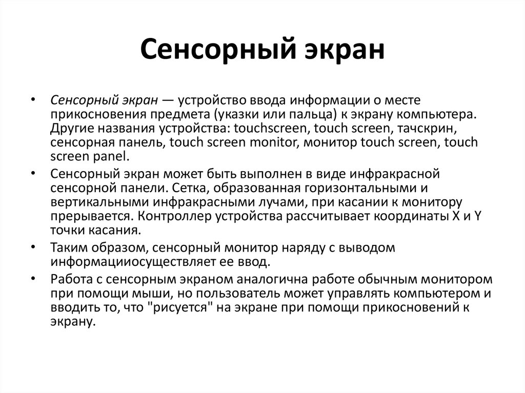 Сенсорный экран