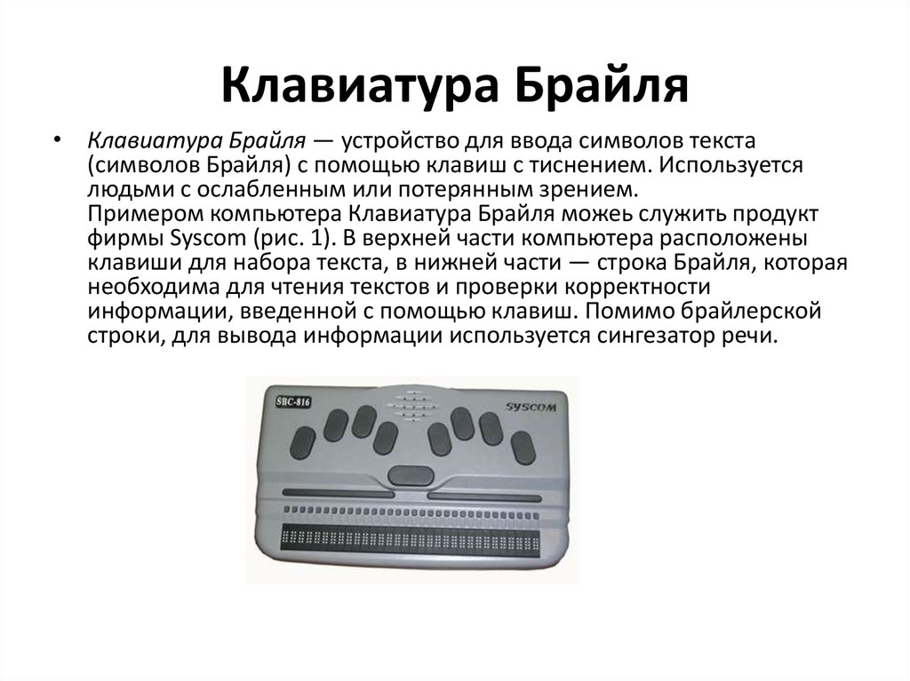 Клавиатура Брайля