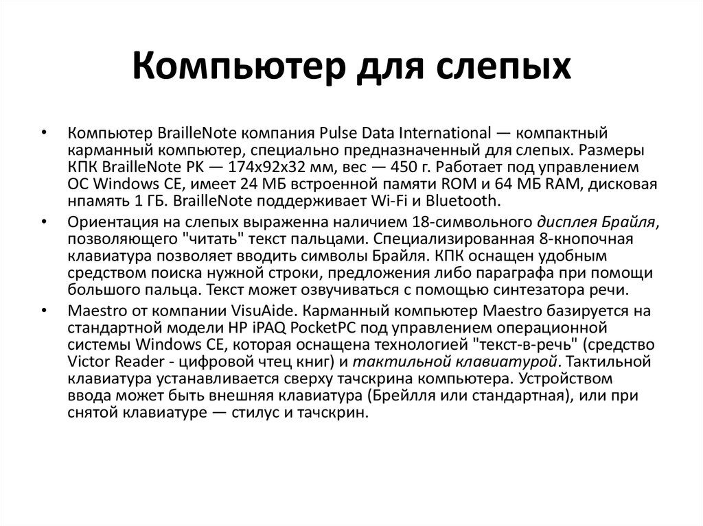 Компьютер для слепых