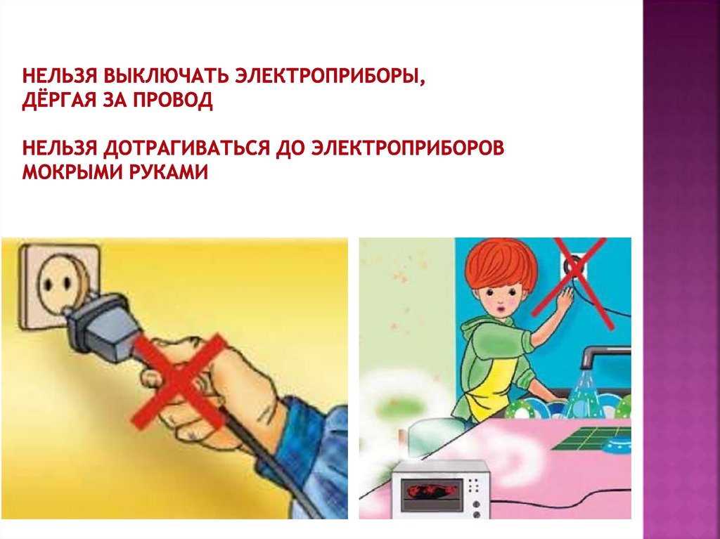 Почему нужно отключать. Электрические приборы опасность. Опасные Электроприборы для детей. Запрещается Электроприборы. Опасность электроприборов для детей.