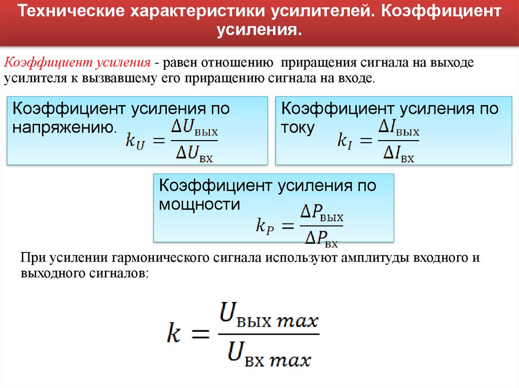 Коэффициент повышения. Технические характеристики усилителей. Характеристика усилителя. Коэффициент усиления по напряжению. Основные параметры усилителей.