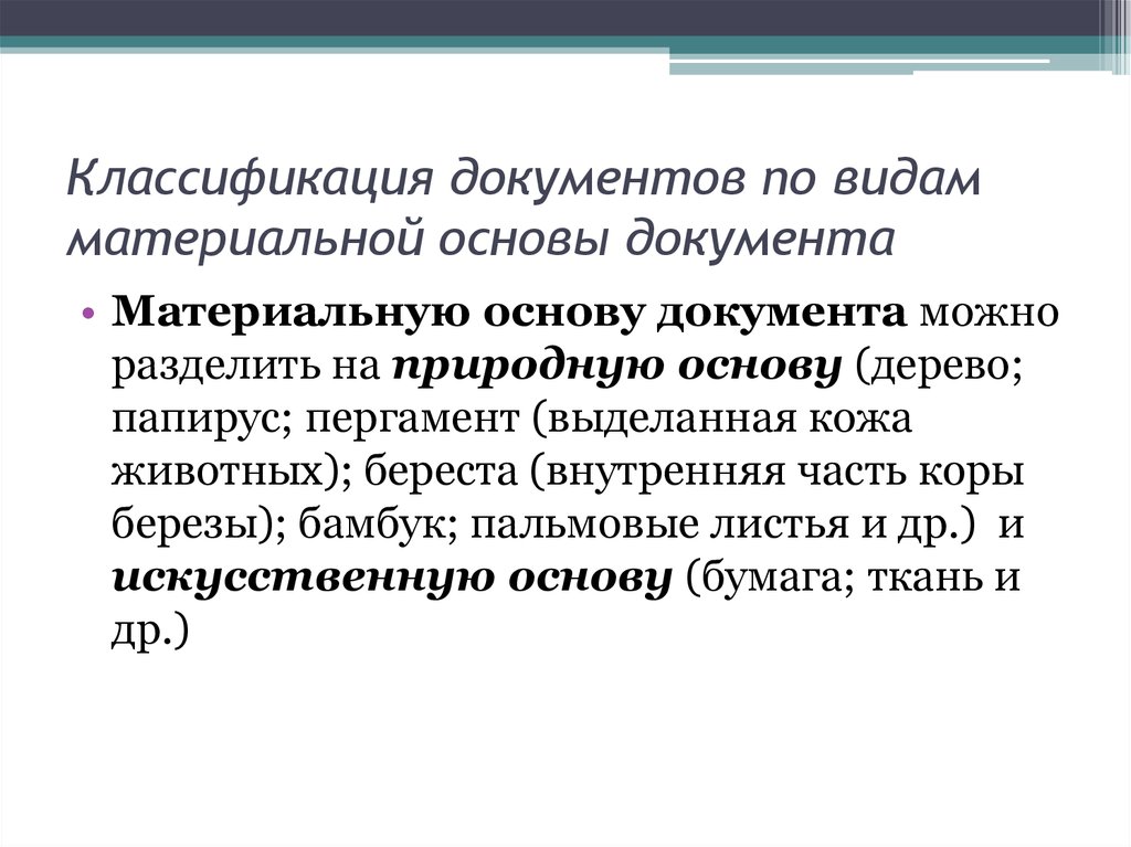 Материальная основа. Специфика материальной основы документа. Классификация документов по видам материальной основы документа. Материальная основа документа примеры. Вид документа по материальной конструкции.