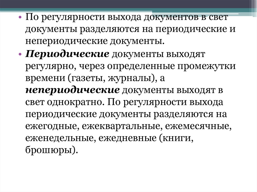 Выходящие документы. Периодические документы. Классификация, систематизация документов.. Систематизация документов презентация. Виды периодичности документов.