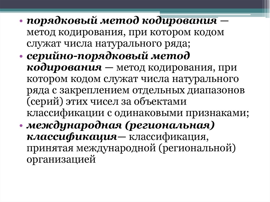 Цели и способы кодирования. Классификация, систематизация документов.. Классификация и систематизация. Порядковый метод кодирования товаров. Метод порядковых статистик.