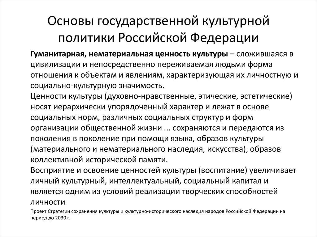 Специфика национальной политики. Основы государственной культурной политики. Государственная культурная политика России. Основы государственной культурной политики Российской Федерации. Задачи государственной культурной политики.