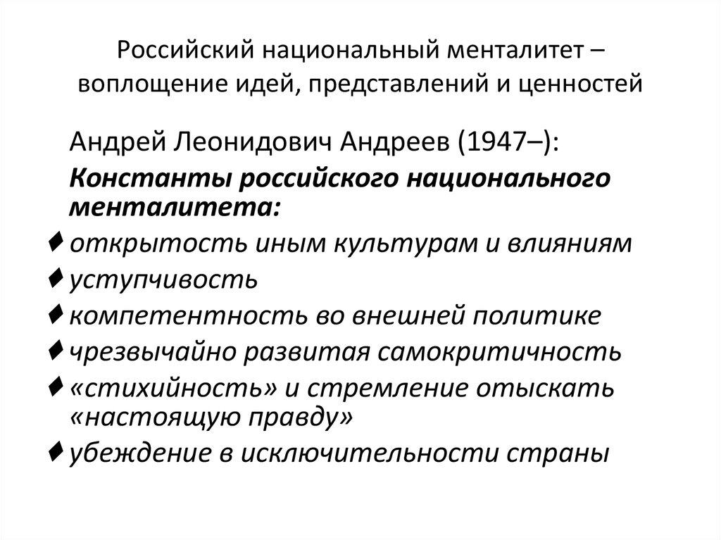 Национальный менталитет. Русский национальный менталитет. Элементов национального менталитета. Константы русской культуры Степанов. Особенности национального умонастроения.