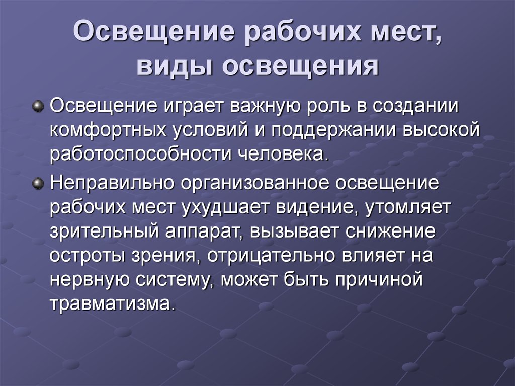 Виды освещения производственных помещений. Типы освещения на рабочем месте. Гигиенические основы освещения.