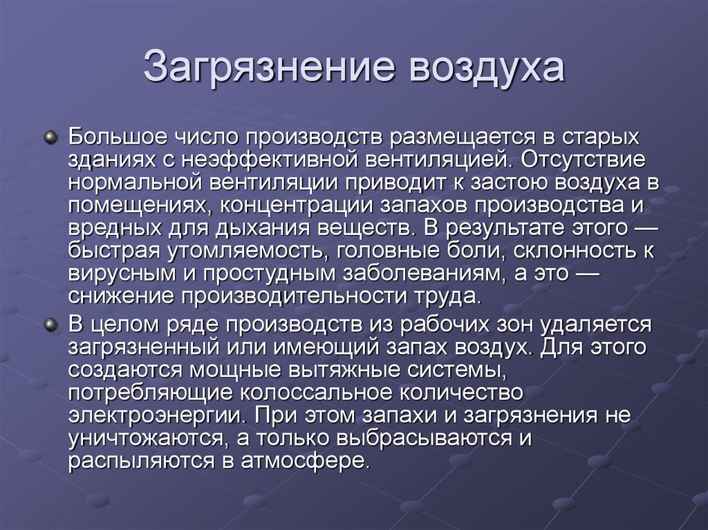 Загрязнение воздуха рабочей зоны производственного помещения