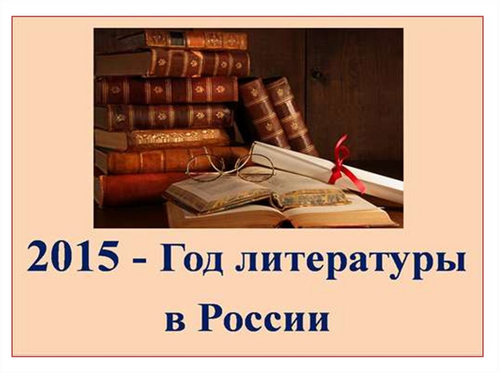 Году литературы 2015. 2015 Год литературы. Год литературы сайт картинки. Эмблема 2015 год литературы.