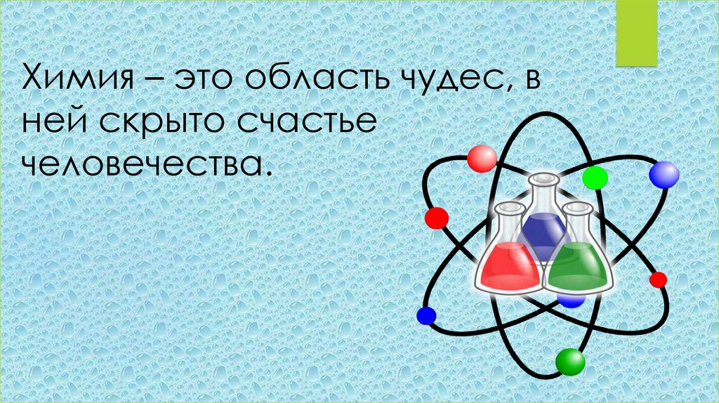 Химия это. Химия. Химия это область чудес в ней скрыто счастье человечества. Химия это область чудес. Химия это область чудес в ней скрыто.