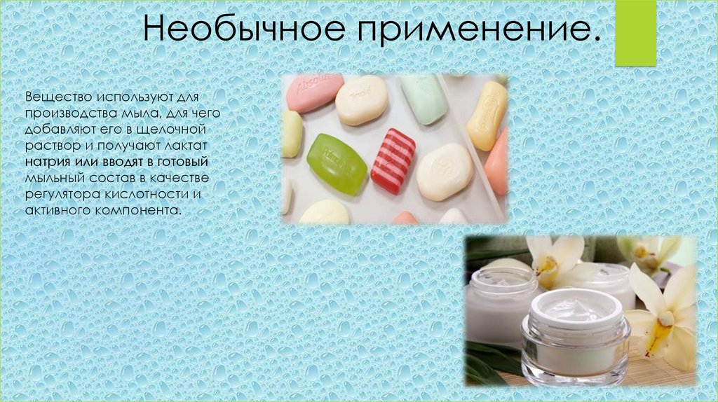 Необычное применение.