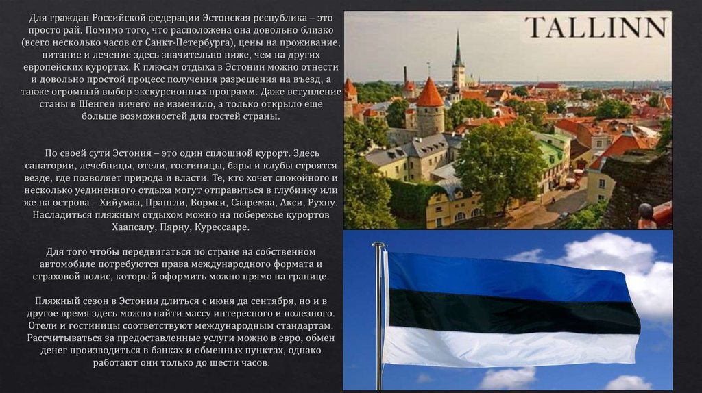 Для граждан Российской федерации Эстонская республика – это просто рай. Помимо того, что расположена она довольно близко (всего