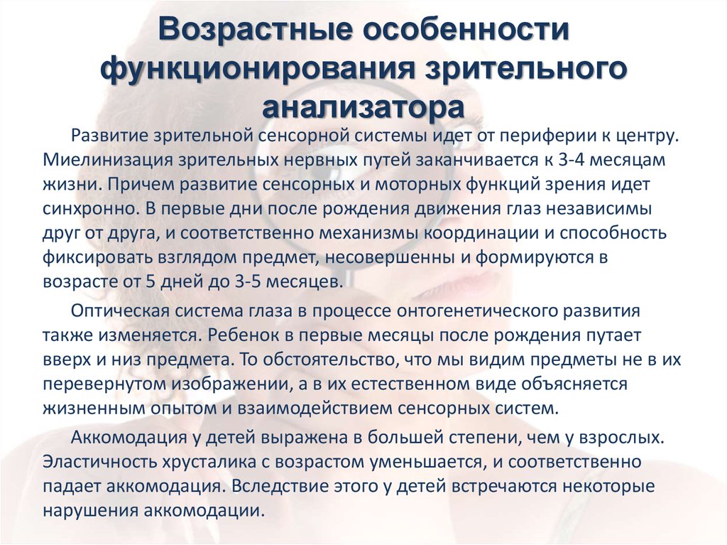 Характерный возрасту. Возрастные особенности зрительного анализатора. Возрастные особенности анализаторов. Возрастные особенности зрительного и слухового анализатора. Возрастные особенности анализаторов человека.