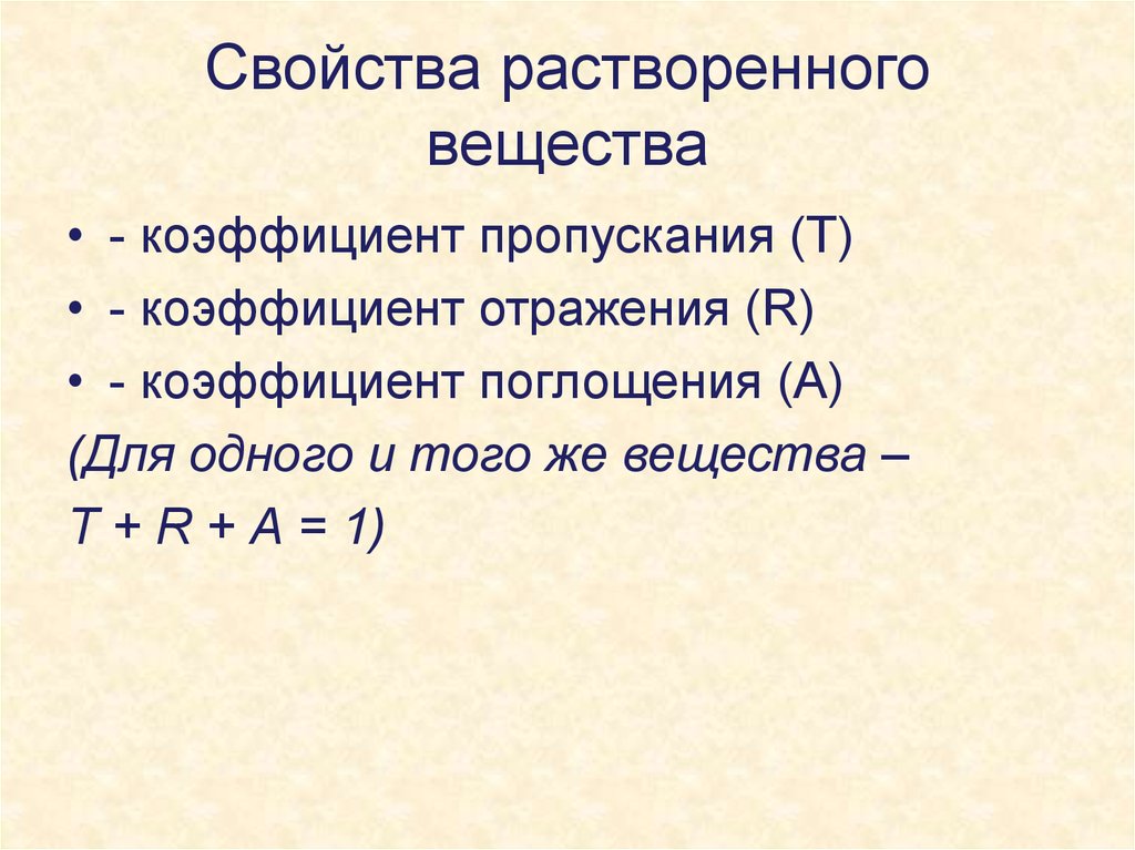 Коэффициент вещества. Взаимосвязи коэффициентов отражения, пропускания и поглощения. Коэффициент поглощения и пропускания. Коэффициент пропускания и коэффициент поглощения. Связь коэффициента поглощения и пропускания.