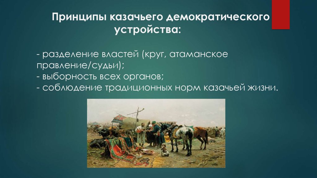 Символы казачьей власти. Принципы казачества. Казачья демократия. Демократия у Казаков.