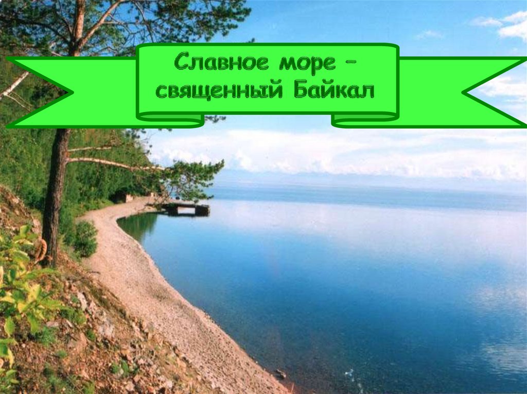 Славное море слова