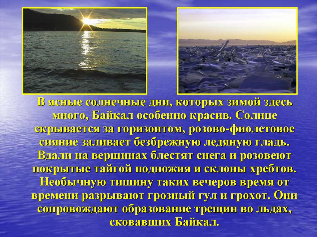 Байкал текст егэ. Климат Байкала презентация. Славное море священный Байкал. Славное море священный Байкал текст.