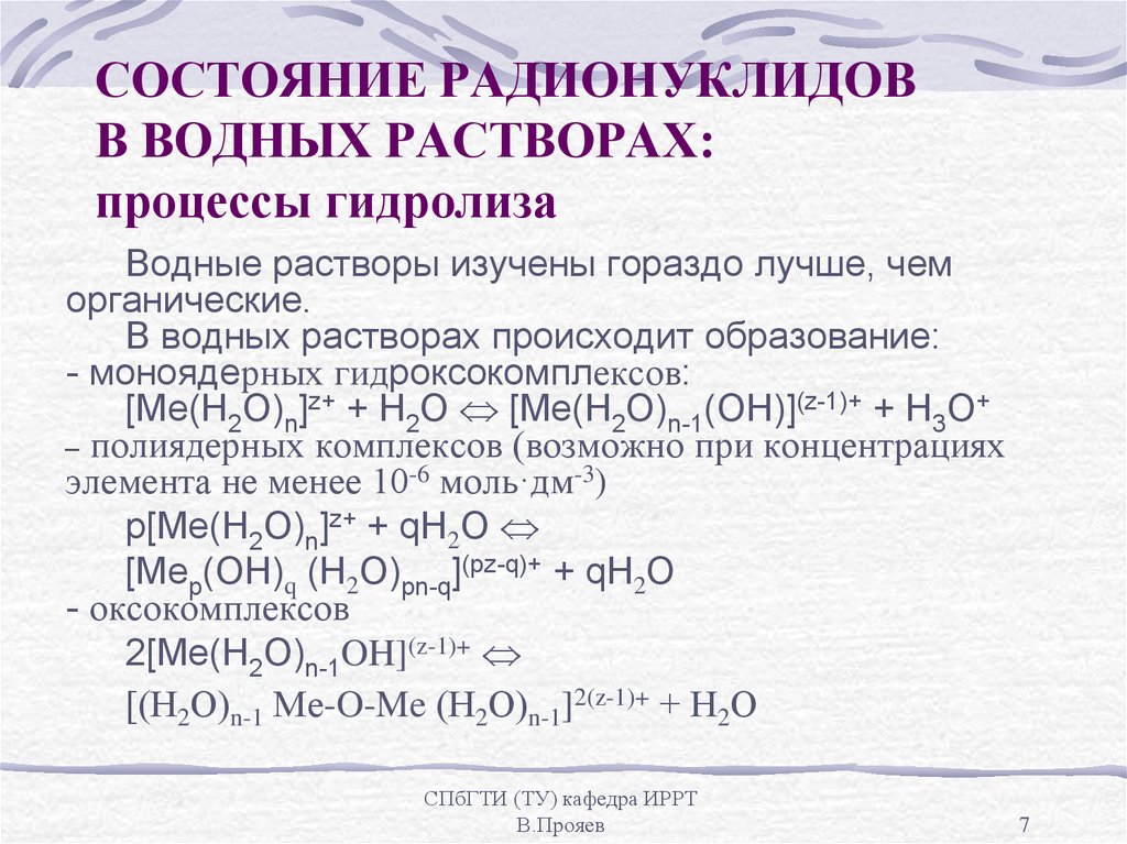 Химические процессы в растворах