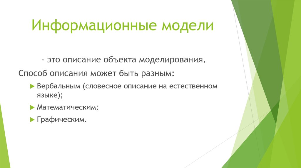 Информационное моделирование презентация 8 класс