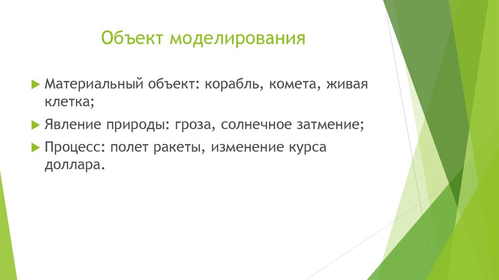 Что такое моделирование презентация 8 класс