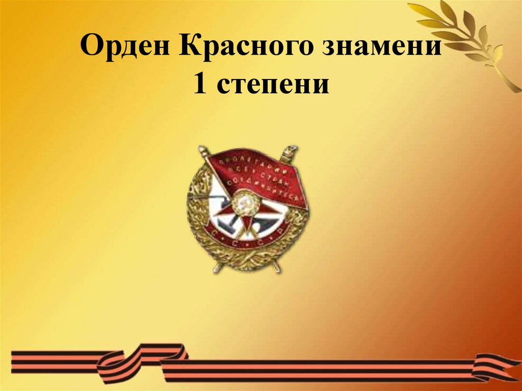 Красного знамени 1. Орден красного Знамени 1 степени. Герои ВОВ Горловка орден красного Знамени.