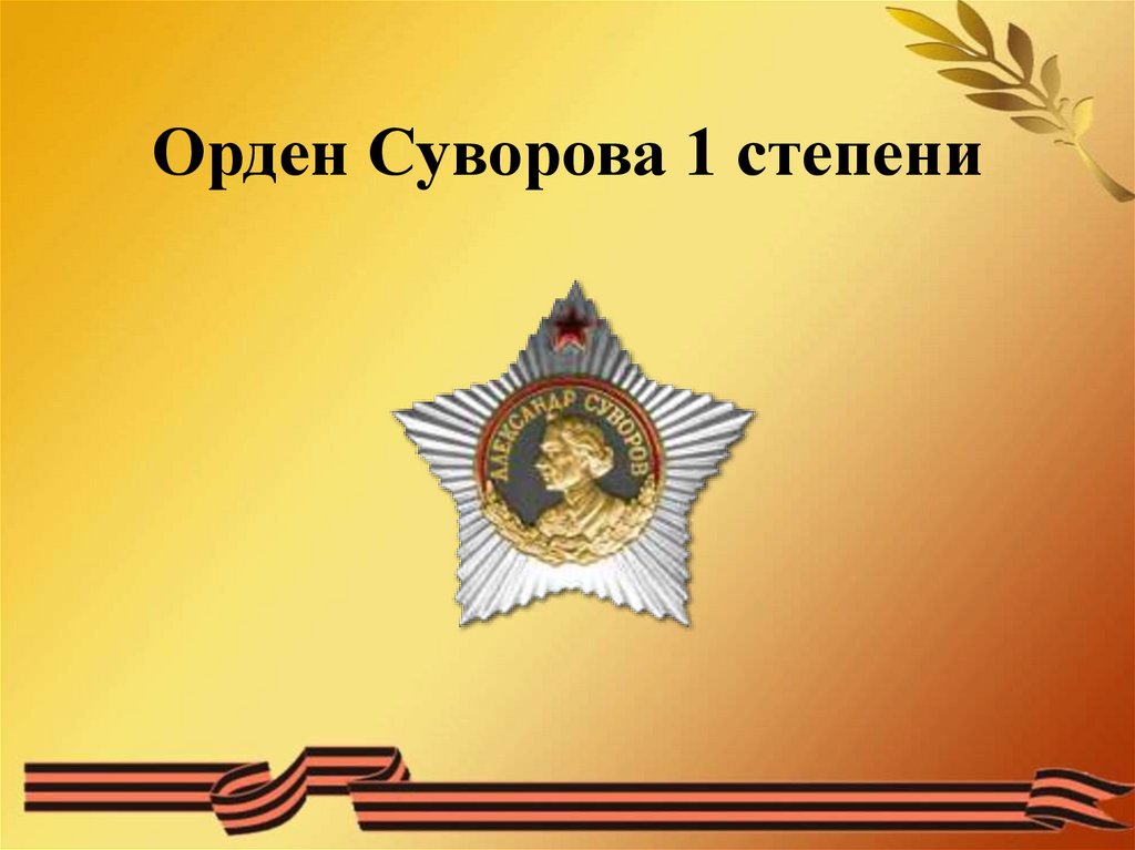 Орден суворова презентация