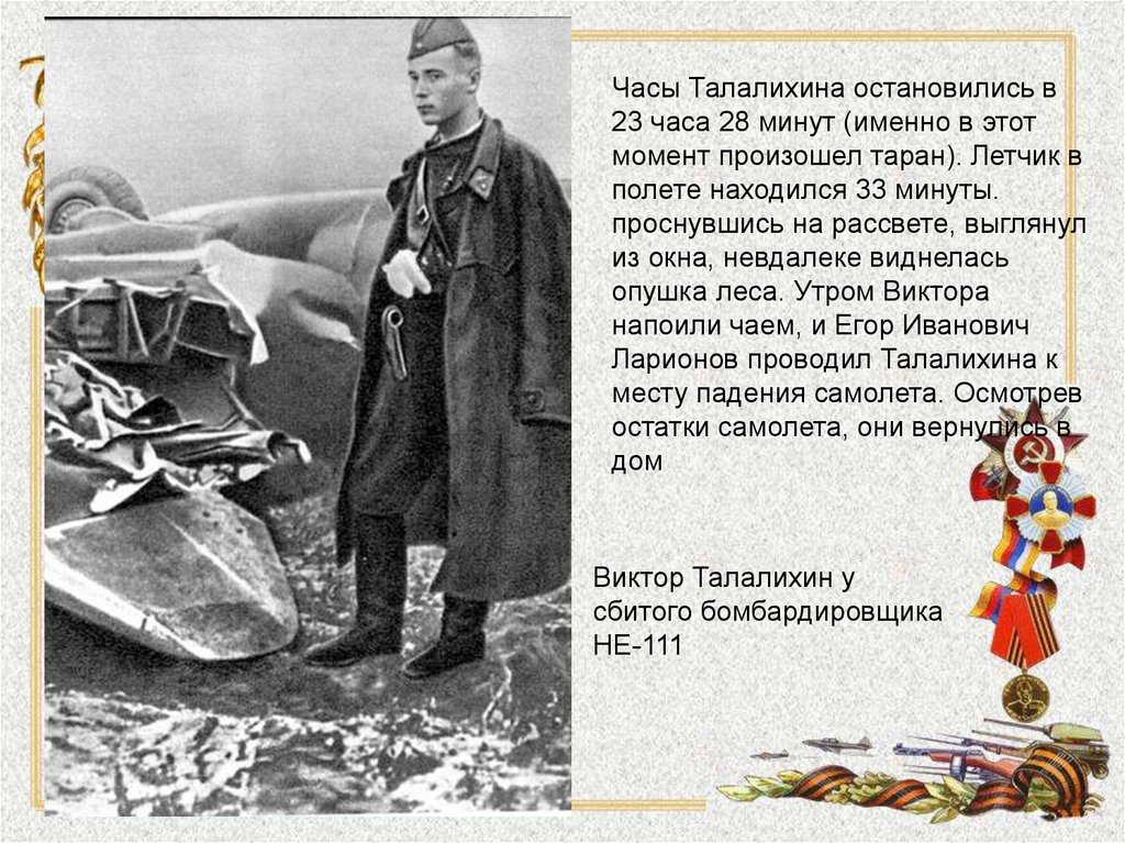 Первый в истории ночной таран совершил. Талалихин битва за Москву. Подвиг лётчика Виктора Талалихина.