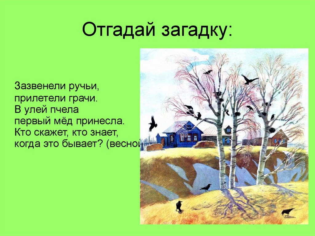 А блок весенний дождь загадки про весну 2 класс конспект урока и презентация