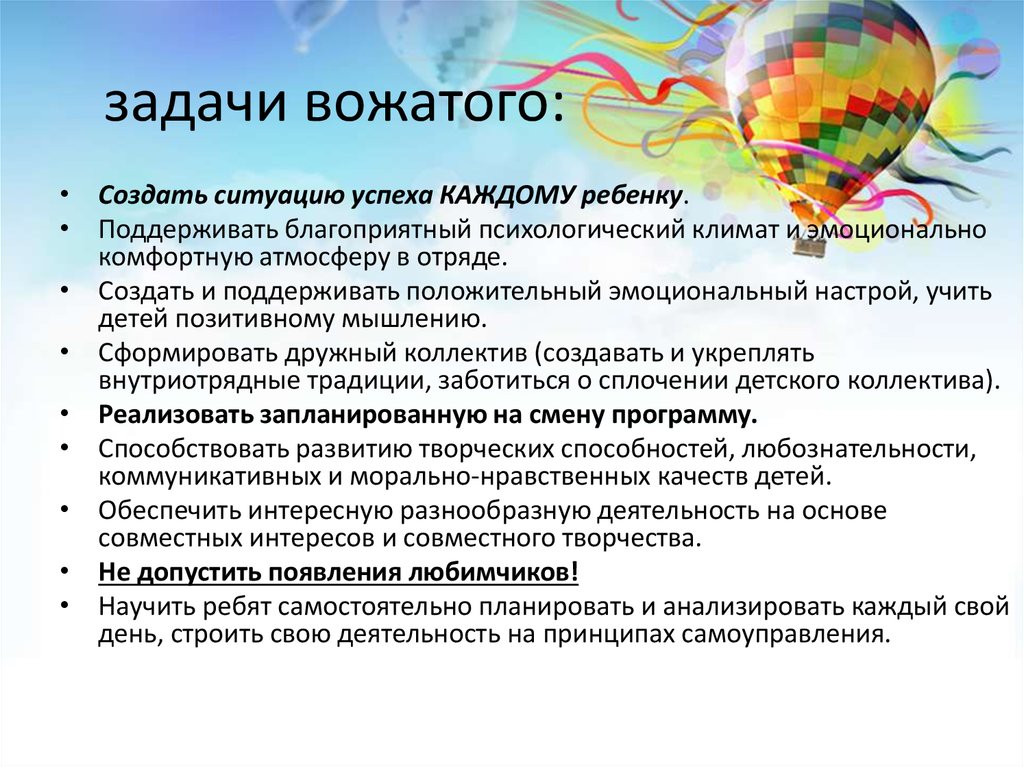 Направлениям деятельности вожатого. Задачи вожатого в лагере. Цели и задачи детского лагеря. Задания для вожатых.