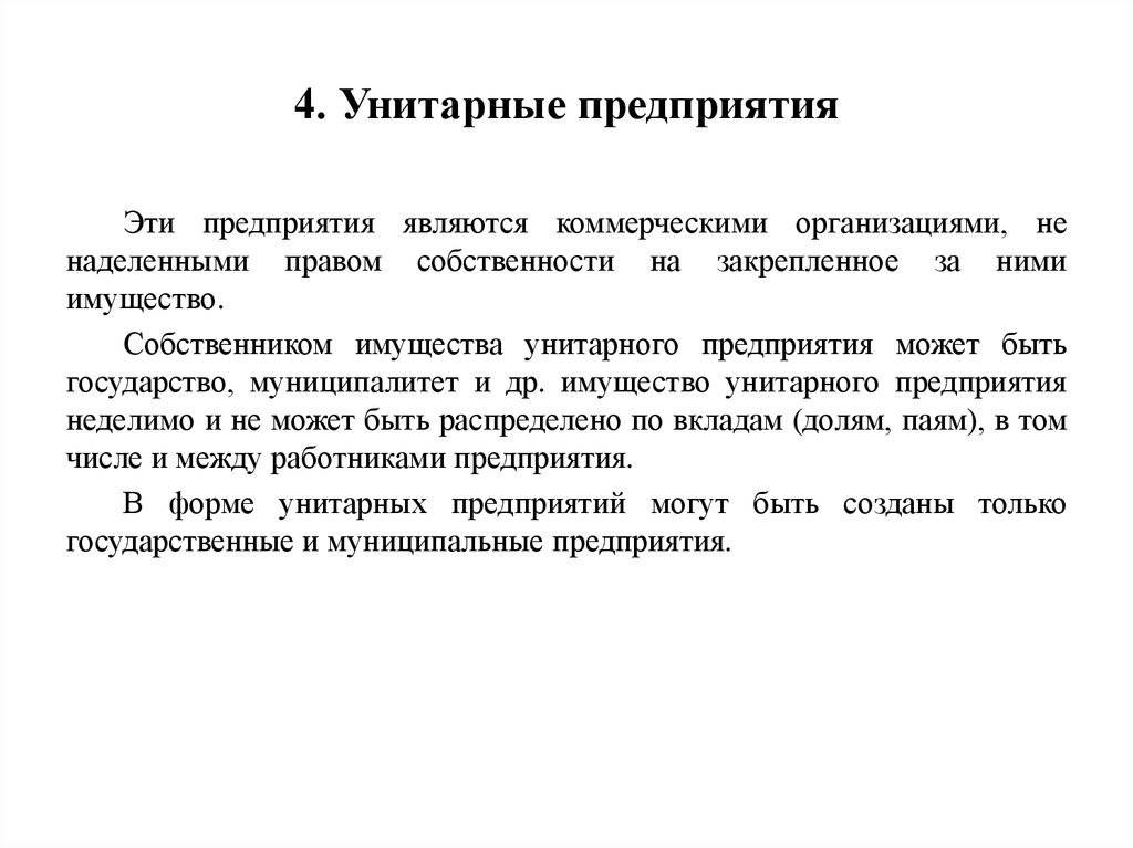 Унитарное предприятие управление. Виды государственных унитарных предприятий. Государственные и муниципальные унитарные предприятия понятие. Унитарные муниципальные предприятия являются. Унитарное предприятие форма управления.