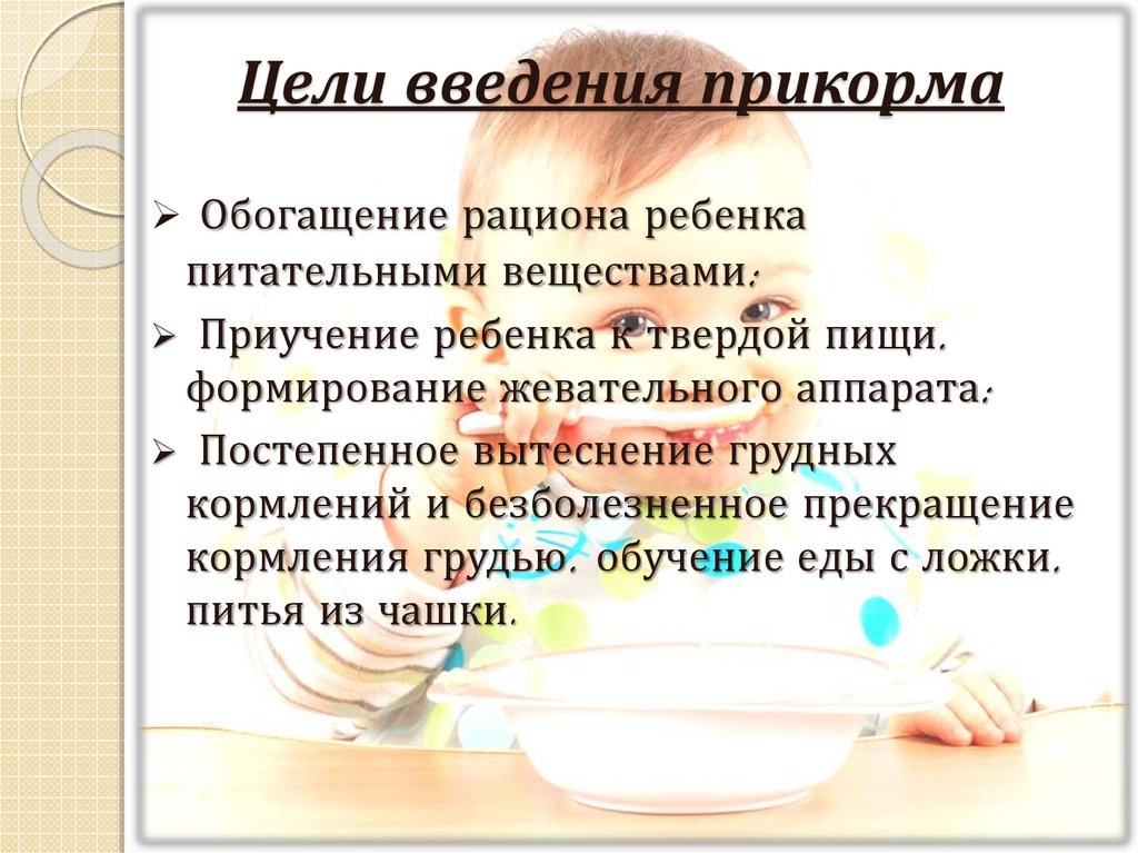 Правила введения. Цели и правила введения прикорма. Основные цели введения прикорма. Цель прикорма до года. Цель введения прикорма и докорма.