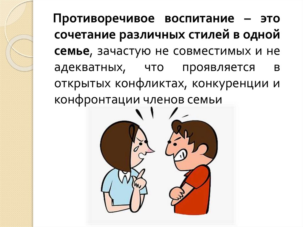 Противоречивый человек это. Противоречивое воспитание. Непоследовательное воспитание. Противоречивое непоследовательное воспитание это. Семейного воспитания непоследовательное.