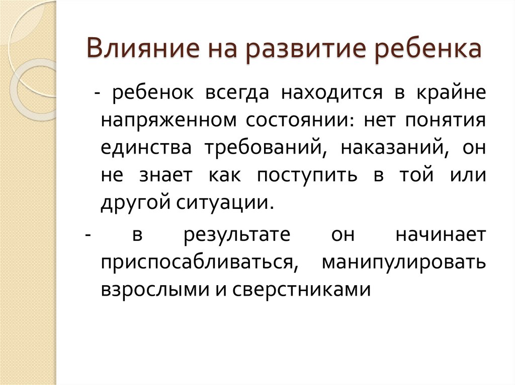 Влияние на развитие ребенка