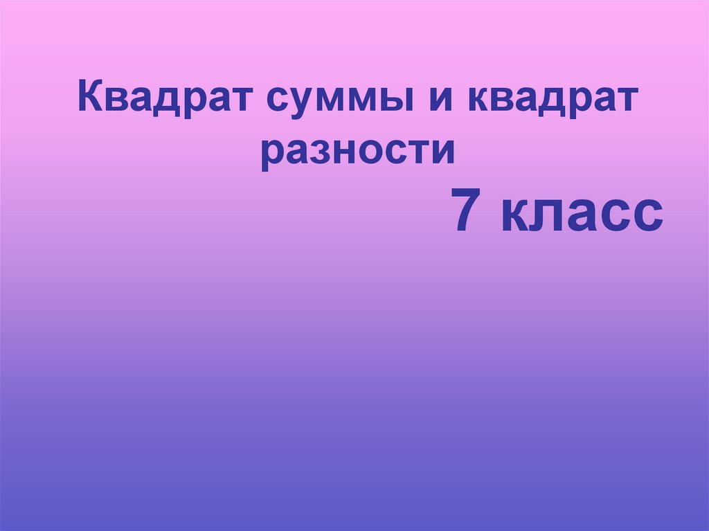 Квадрат суммы урок в 7 классе презентация