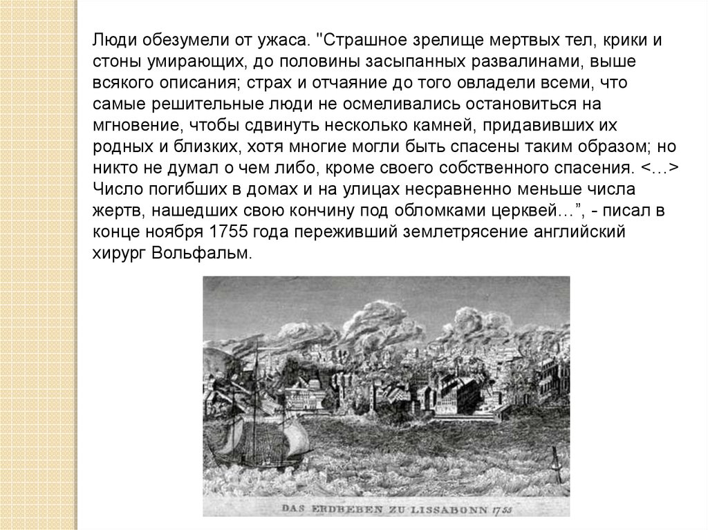 Рассказ очевидца. Землетрясение ноября 1755 года. Ниже приведен рассказ очевидца землетрясения городок. Проект как пережить землетрясение по английски. Мини проект как пережить землетрясение 5 класс.