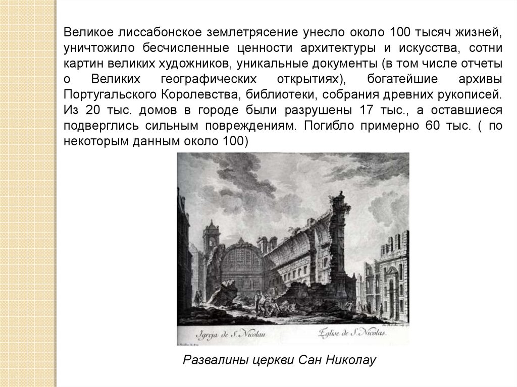 Ценности архитектуры. Лиссабонское землетрясение картина Автор. Почему произошло великое Лиссабонское землетрясение. Лиссабонское землетрясение на карте. Лиссабонское землетрясение накартеп.