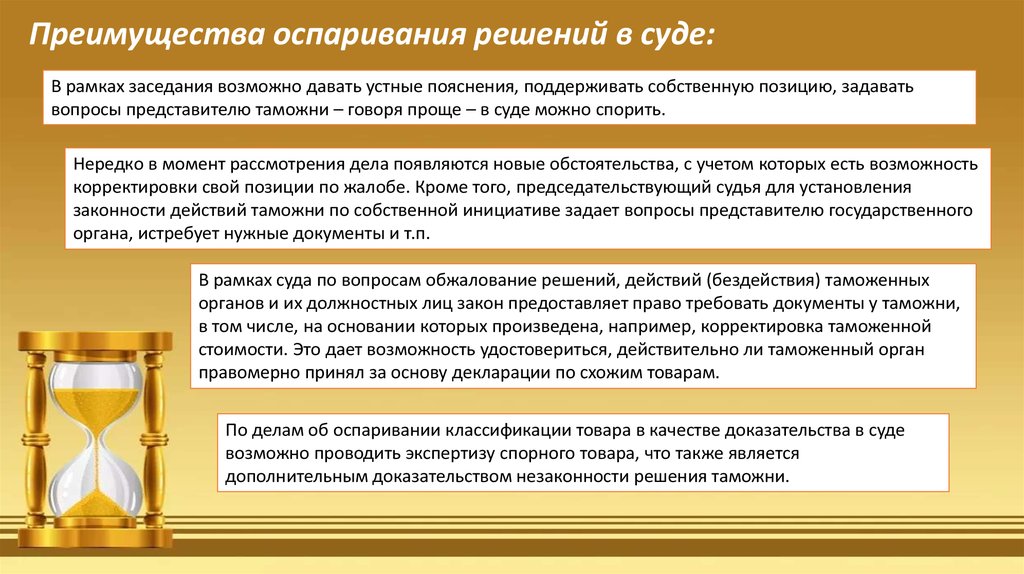 Оспаривание стоимости. Оспариванию решений таможенных органов. Оспаривание решений таможенных органов в суде. Обжалование решений / действий / бездействия таможенных органов. Характеристика судебного решения.