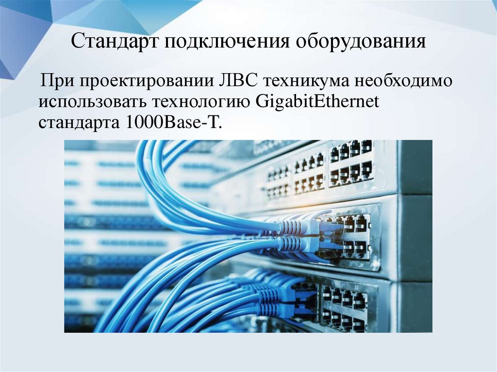 Подключение оборудования. Стандарт подключения оборудования. Присоединение к оборудованию. Стандарт присоединения.