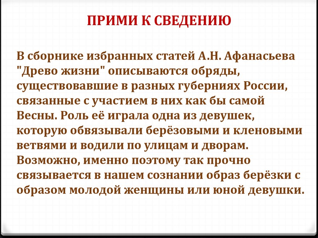 Принята или принята. Примите информацию к сведению. Принять к сведению информацию. Для сведения как пишется. Принято к сведению как пишется.