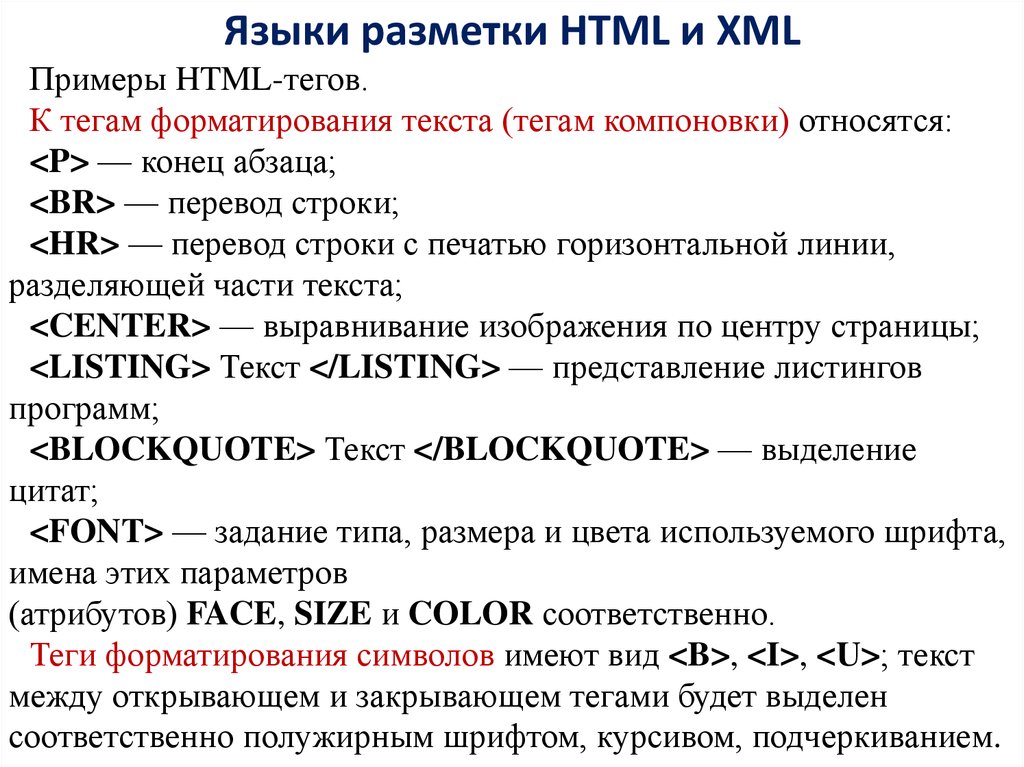 Чем отличается тег от тега. Язык разметки html. Основные Теги языка разметки html. Html язык разметки документов. Язык разметки гипертекста html.