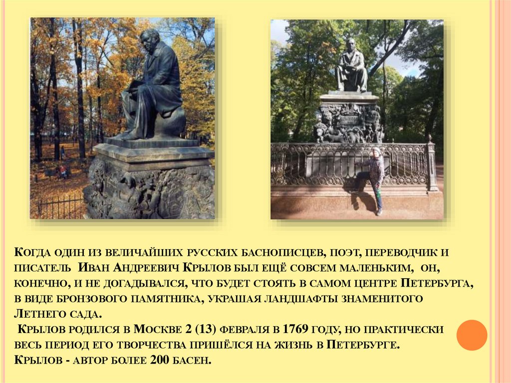 Когда один из величайших русских баснописцев, поэт, переводчик и писатель Иван Андреевич Крылов был ещё совсем маленьким, он,