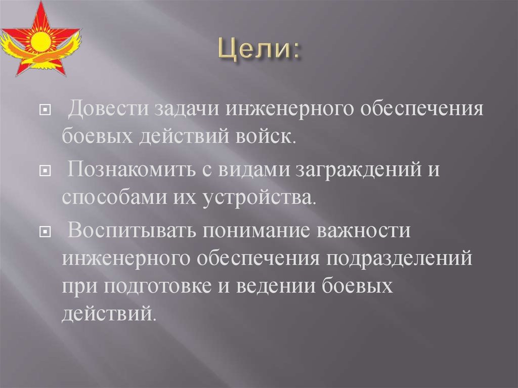 Инженерное обеспечение. Цели и задачи инженерного обеспечения. Задачи инженерного обеспечения боевых действий. Цели и задачи обеспечения боевых действий. Цели инженерного обеспечения войск.